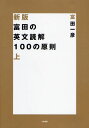 富田の英文読解100の原則 上