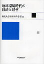 地球環境時代の経済と経営 和光大学経済経営学部創立45周年記念論文集