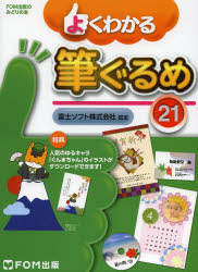 よくわかる筆ぐるめ21 富士ソフト株式会社認定