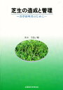 芝生の造成と管理 芝草管理者のために