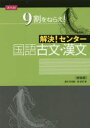 解決!センター 国語古文・漢文 新装版