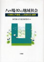 八ツ場ダムと地域社会 大規模公共事業による地域社会の疲弊