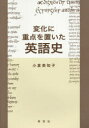 変化に重点を置いた英語史
