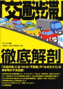 「交通渋滞」徹底解剖