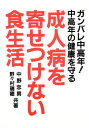 成人病を寄せつけない食生活 中高年の健康を守る