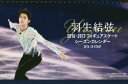 羽生結弦 ’16-17カレンダー 卓上版