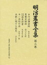 明治農書全集 第3巻