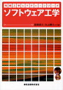 ソフトウェア工学