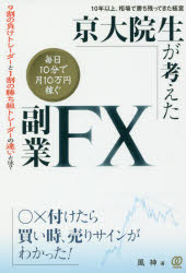 京大院生が考えた毎日10分で月10万円稼ぐ副業FX