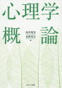 心理学概論