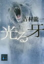光る牙 光る牙