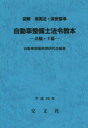 自動車整備士法令教本-2級・1級- 図解車両法・保安基準 平成26年