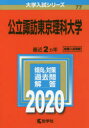 公立諏訪東京理科大学 2020年版