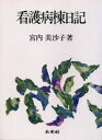 看護病棟日記