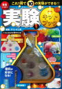 発見いっぱい!実験キットブック