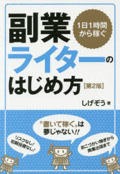 1日1時間から稼ぐ副業ライターのはじめ方