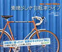 素晴らしき自転車ライフ