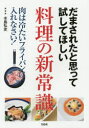 だまされたと思って試してほしい料理の新常識