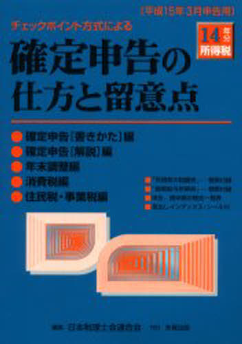 確定申告の仕方と留意点 チェックポイント方式による 14年分所得税...:guruguru-ds:10677890