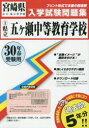 県立五ケ瀬中等教育学校 30年春受験用