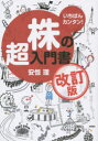 いちばんカンタン!株の超入門書