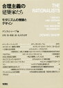 合理主義の建築家たち モダニズムの理論とデザイン