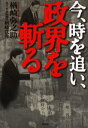 今、時を追い、政界を斬る