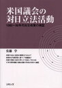 米国議会の対日立法活動 1980〜90年代対日政策の検証 - ぐるぐる王国DS 楽天市場店