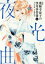 薬師寺涼子の怪奇事件簿 6 新装版 1,080円