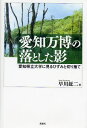 愛知万博の落とした影 愛知県立大学に見るひずみと切り捨て