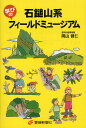 石鎚山系学びのフィールドミュージアム