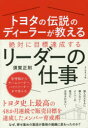 トヨタの伝説のディーラーが教える絶対に目標達成するリーダーの仕事