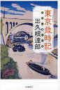 東京歳時記 今が一番いい時