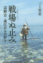 戦場ぬ止(とぅどぅ)み 辺野古・高江からの祈り