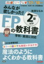 みんなが欲しかった!FPの教科書2級AFP ’17-’18年版