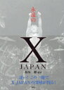 永遠のX JAPAN