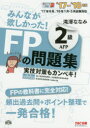みんなが欲しかった!FPの問題集2級AFP ’17-’18年版
