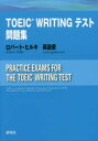 TOEIC WRITINGテスト問題集