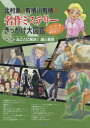 北村薫と有栖川有栖の名作ミステリーきっかけ大図鑑 ヒーロー&ヒロインと謎を追う! 第3巻
