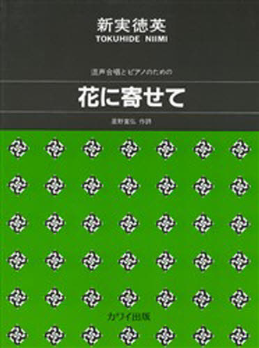 混声合唱とピアノのための 花に寄せて...:guruguru-ds:10744507