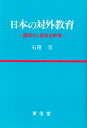 日本の対外教育 国際化と留学生教育