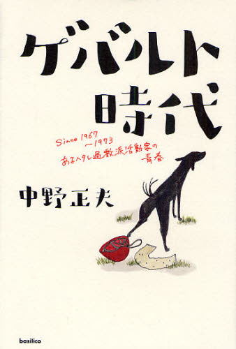 ゲバルト時代 Since 1967〜1973 あるヘタレ過激派活動家の青春