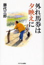 外れ馬券は夕映えに