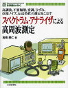 スペクトラム・アナライザによる高周波測定 高調波,不要輻射,変調,ひずみ,位相ノイズ,伝送特性の測定をこなす