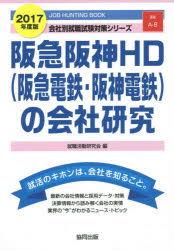 阪急阪神HD〈阪急電鉄・阪神電鉄〉の会社研究 JOB HUNTING BOOK 2017年…...:guruguru-ds:11767289