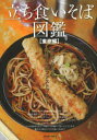 立ち食いそば図鑑 東京編