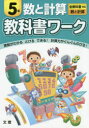 教科書ワーク数と計算 全教科書対応 5年