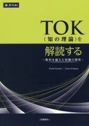 TOK（知の理論）を解読する〜教科を超え