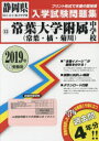 ’19 常葉大学附属中学校(常葉・橘・菊