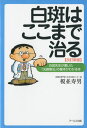 白斑はここまで治る 白斑先生が書いた「光線療法」の基本がわかる本